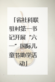 省社科联驻村第一书记开展“六一”国际儿童节助学活动