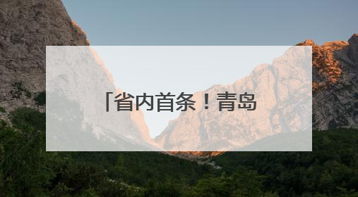省内首条！青岛机场开通青岛至韩国清州直飞航线