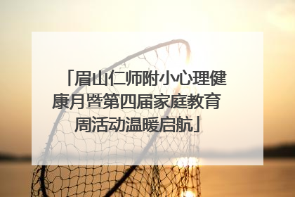 眉山仁师附小心理健康月暨第四届家庭教育周活动温暖启航