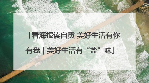 看海报读自贡 美好生活有你有我｜美好生活有“盐”味