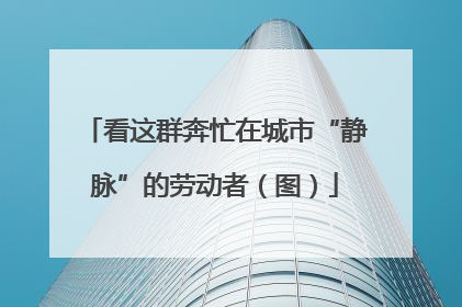看这群奔忙在城市“静脉”的劳动者（图）