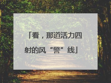 看，那道活力四射的风“警”线