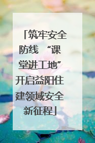 筑牢安全防线 “课堂进工地”开启益阳住建领域安全新征程
