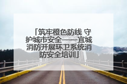 筑牢橙色防线 守护城市安全——宜城消防开展环卫系统消防安全培训