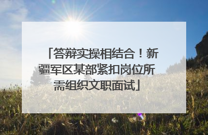 答辩实操相结合！新疆军区某部紧扣岗位所需组织文职面试