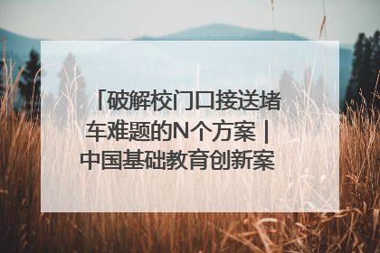 破解校门口接送堵车难题的N个方案｜中国基础教育创新案例深度观察①