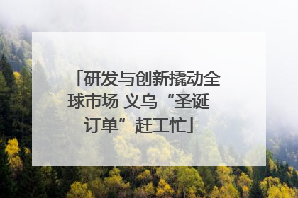 研发与创新撬动全球市场 义乌“圣诞订单”赶工忙