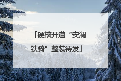 硬核开道“安澜铁骑”整装待发