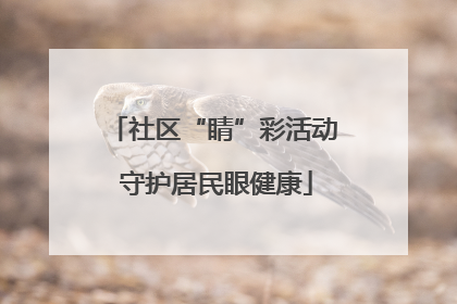 社区“睛”彩活动 守护居民眼健康