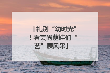 礼别“幼时光”！看芸尚萌娃们“艺”展风采