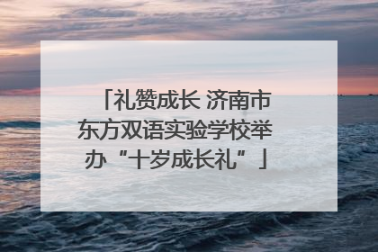 礼赞成长 济南市东方双语实验学校举办“十岁成长礼”