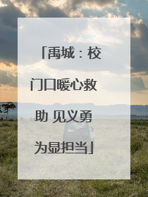 禹城：校门口暖心救助 见义勇为显担当