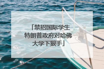 禁招国际学生 特朗普政府对哈佛大学下狠手