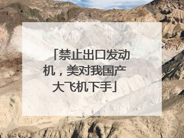 禁止出口发动机，美对我国产大飞机下手