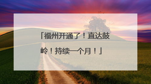 福州开通了！直达鼓岭！持续一个月！