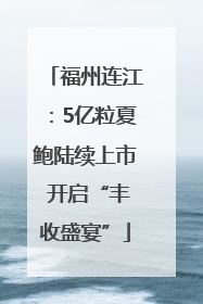 福州连江：5亿粒夏鲍陆续上市 开启“丰收盛宴”