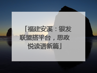 福建安溪：银发联盟搭平台，思政悦读谱新篇
