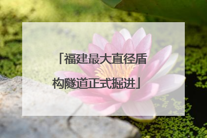 福建最大直径盾构隧道正式掘进