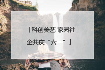 科创美艺 家园社企共庆“六一”
