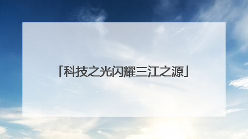 科技之光闪耀三江之源