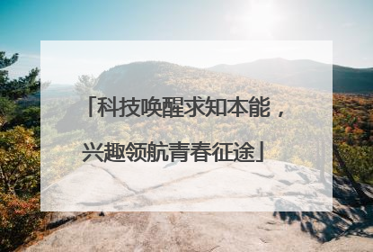 科技唤醒求知本能，兴趣领航青春征途