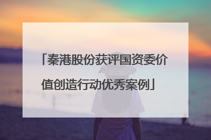 秦港股份获评国资委价值创造行动优秀案例