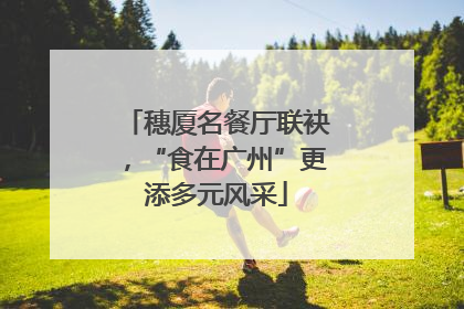 穗厦名餐厅联袂，“食在广州”更添多元风采
