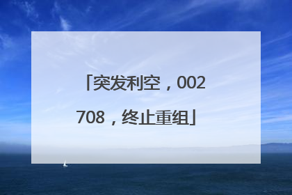 突发利空，002708，终止重组
