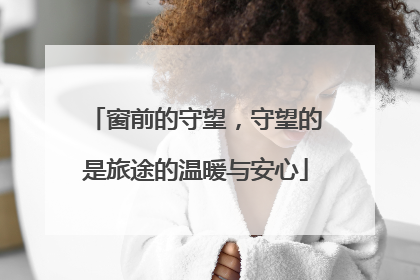 窗前的守望，守望的是旅途的温暖与安心