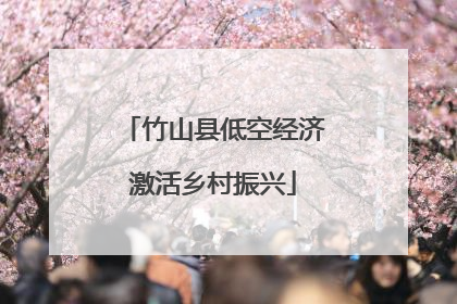 竹山县低空经济激活乡村振兴