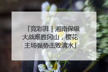 竞彩湃｜湘南保级大战难胜冈山，樱花主场强势击败清水