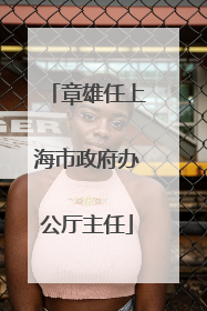 章雄任上海市政府办公厅主任