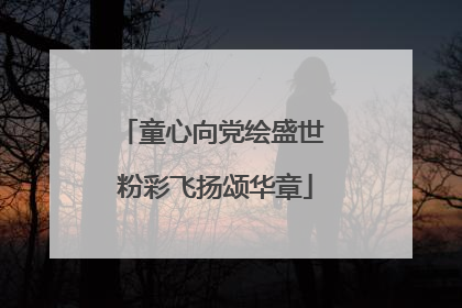 童心向党绘盛世 粉彩飞扬颂华章