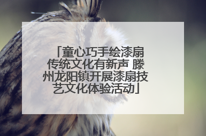 童心巧手绘漆扇 传统文化有新声 滕州龙阳镇开展漆扇技艺文化体验活动
