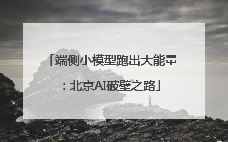 端侧小模型跑出大能量：北京AI破壁之路