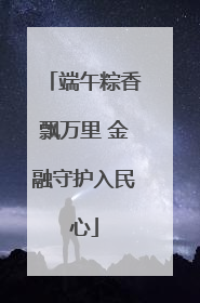 端午粽香飘万里 金融守护入民心
