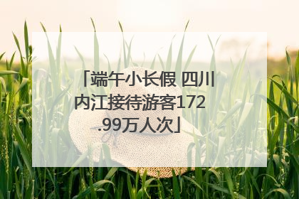 端午小长假 四川内江接待游客172.99万人次