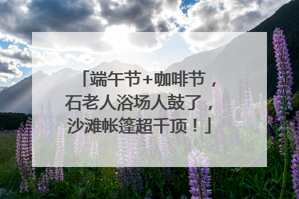 端午节+咖啡节，石老人浴场人鼓了，沙滩帐篷超千顶！