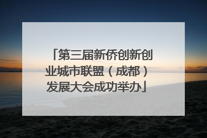 第三届新侨创新创业城市联盟（成都）发展大会成功举办