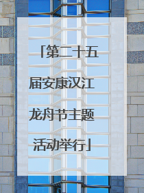 第二十五届安康汉江龙舟节主题活动举行