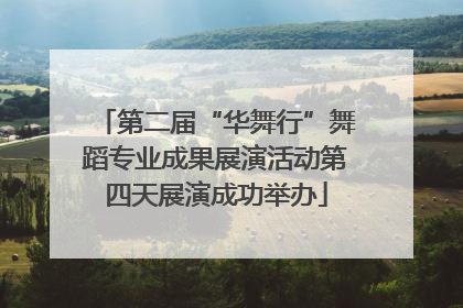 第二届“华舞行”舞蹈专业成果展演活动第四天展演成功举办