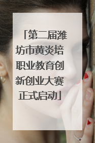 第二届潍坊市黄炎培职业教育创新创业大赛正式启动