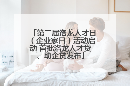 第二届洛龙人才日（企业家日）活动启动 首批洛龙人才贷、助企贷发布
