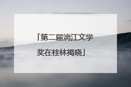 第二届漓江文学奖在桂林揭晓