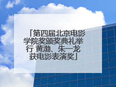 第四届北京电影学院奖颁奖典礼举行 黄渤、朱一龙获电影表演奖