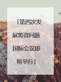 第四次发展筹资问题国际会议即将举行