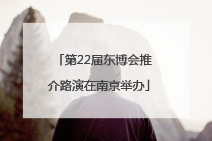 第22届东博会推介路演在南京举办