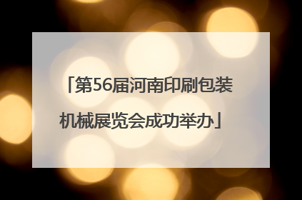 第56届河南印刷包装机械展览会成功举办