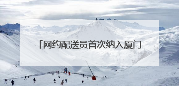 网约配送员首次纳入厦门市级职业技能竞赛体系