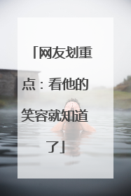 网友划重点：看他的笑容就知道了